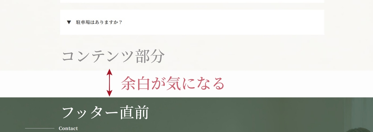 フッター直前とコンテンツ部分の余白